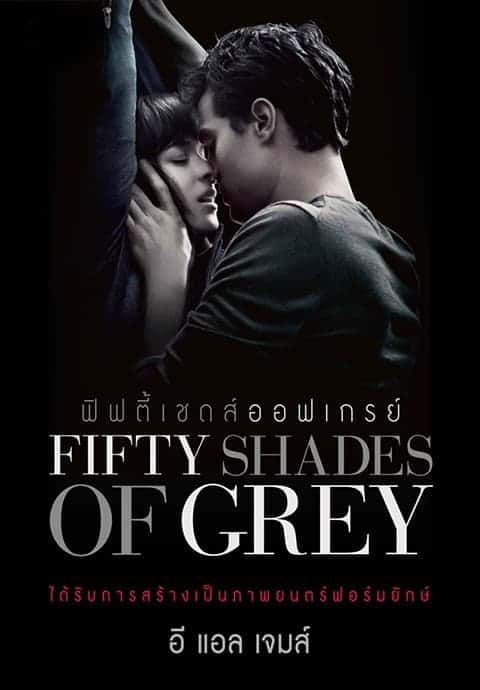 ดูหนังออนไลน์ฟรี Fifty Shades of Grey (2015) ฟิฟตี้เชดส์ออฟเกรย์