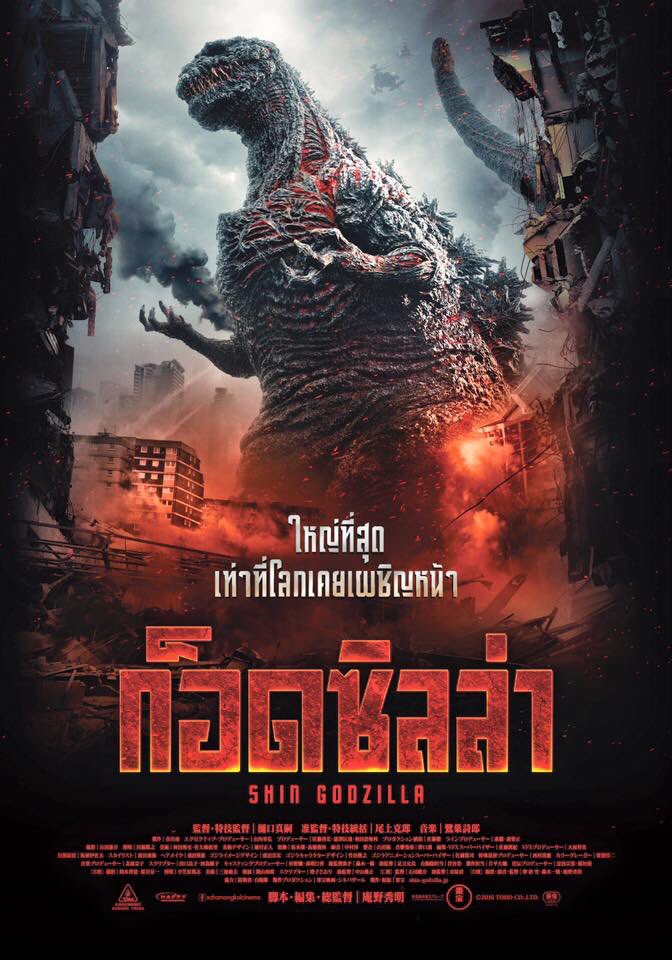 ดูหนังออนไลน์ฟรี Shin Godzilla (2016) ก็อดซิลล่า