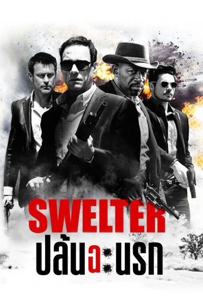 ดูหนังออนไลน์ฟรี Swelter (2014) ปล้นฉะนรก