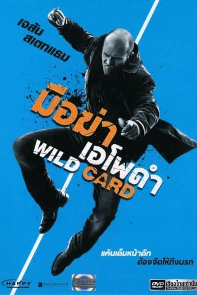 ดูหนังออนไลน์ฟรี Wild Card (2015) มือฆ่าเอโพดำ