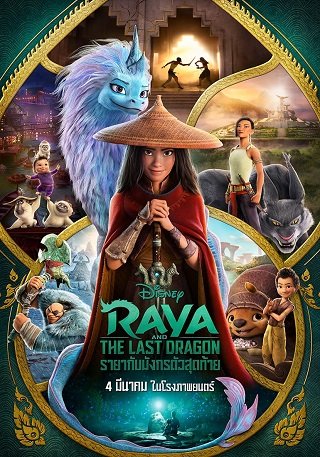 ดูหนังออนไลน์ฟรี RAYA AND THE LAST DRAGON (2021) รายากับมังกรตัวสุดท้าย