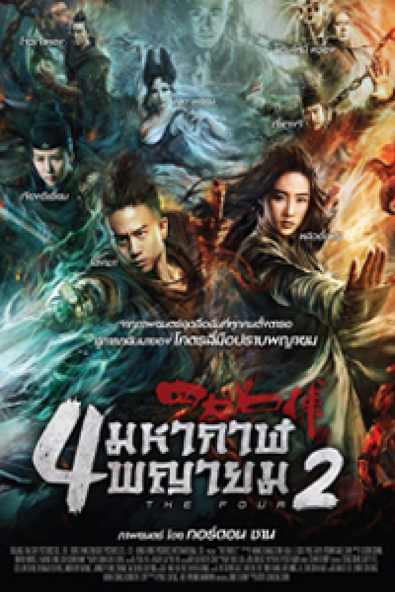 ดูหนังออนไลน์ฟรี The Four 2 (2013) 4 มหากาฬพญายม ภาค 2