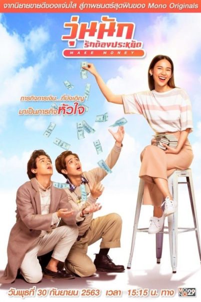 ดูหนังออนไลน์ฟรี วุ่นนัก รักต้องประหยัด MAKE MONEY (2020)