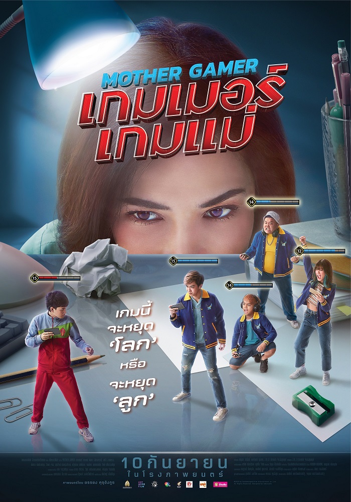 ดูหนังออนไลน์ฟรี เกมเมอร์เกมแม่ MOTHER GAMER (2020)