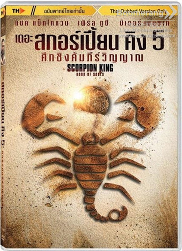 ดูหนังออนไลน์ฟรี The Scorpion King 5 Book of Souls (2018) เดอะ สกอร์เปี้ยน คิง 5 ศึกชิงคัมภีร์