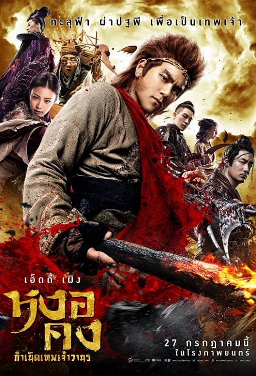 ดูหนังออนไลน์ฟรี WUKONG (2017) หงอคง กำเนิดเทพเจ้าวานร