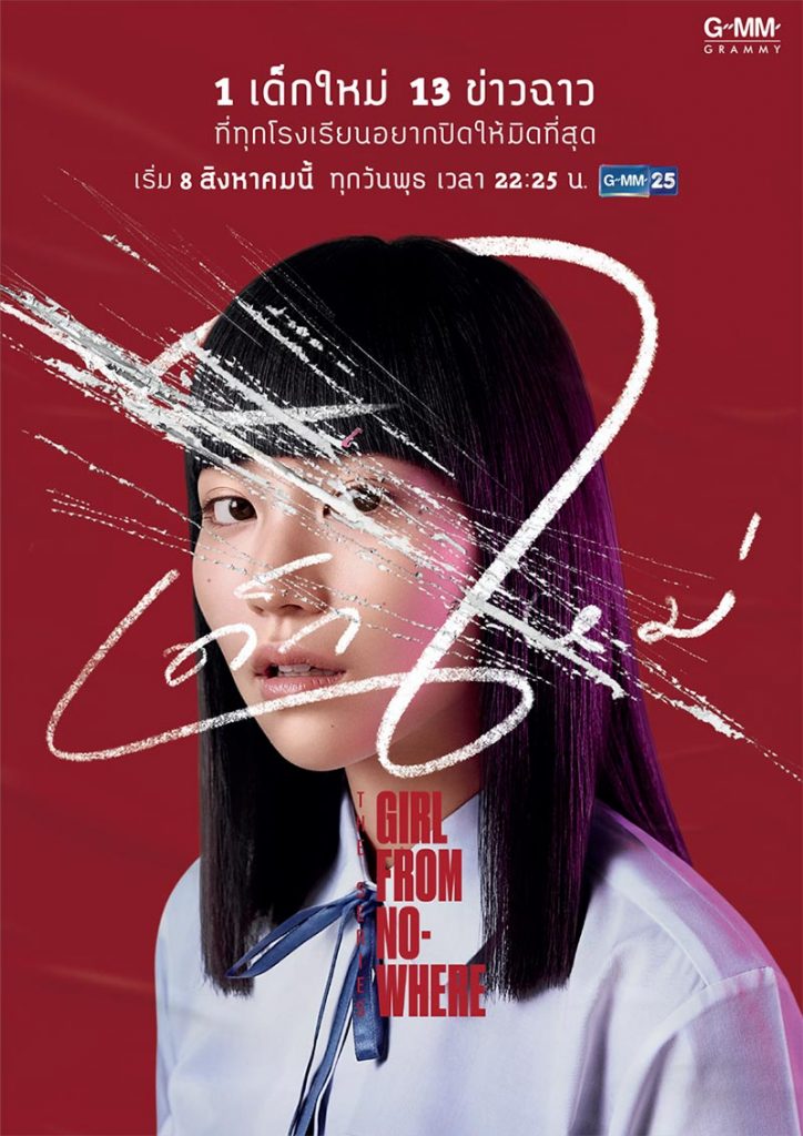 ดูหนังออนไลน์ฟรี Girl From Nowhere เด็กใหม่