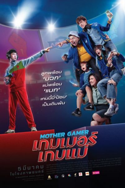 ดูหนังออนไลน์ฟรี Mother Gamer (2020) เกมเมอร์ เกมแม่