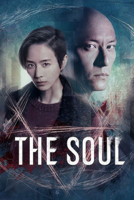 ดูหนังออนไลน์ฟรี THE SOUL (2021) จิตวิญญาณ