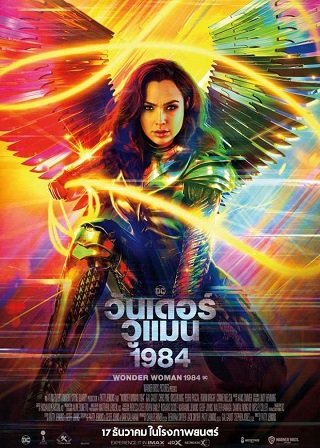 ดูหนังออนไลน์ฟรี Wonder Woman 1984 (2020) วันเดอร์ วูแมน 1984