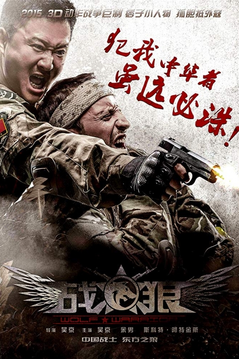 ดูหนังออนไลน์ฟรี Wolf Warrior 1 โคตรคนโค่นทีมมหากาฬ (2015)