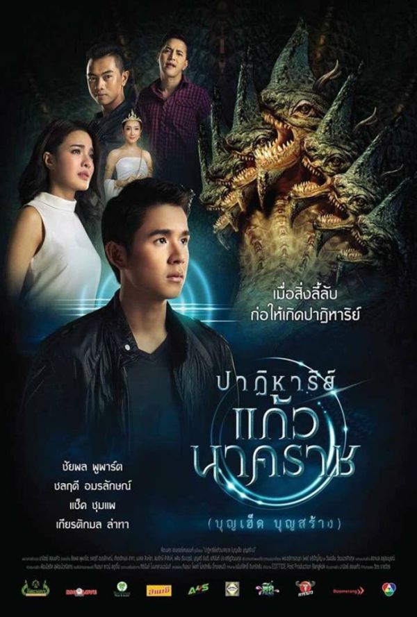 ดูหนังออนไลน์ฟรี ปาฏิหาริย์แก้วนาคราช The Miracle of Naga Gem (2018)