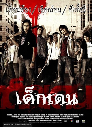 ดูหนังออนไลน์ฟรี Dek-Dehn (2005) เด็กเดน