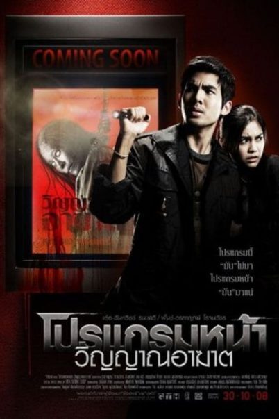 ดูหนังออนไลน์ฟรี โปรแกรมหน้า วิญญาณอาฆาต Coming Soon (2008)