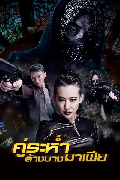 ดูหนังออนไลน์ฟรี The Mafia Lady คู่ระห่ำล้างบางมาเฟีย (2016)