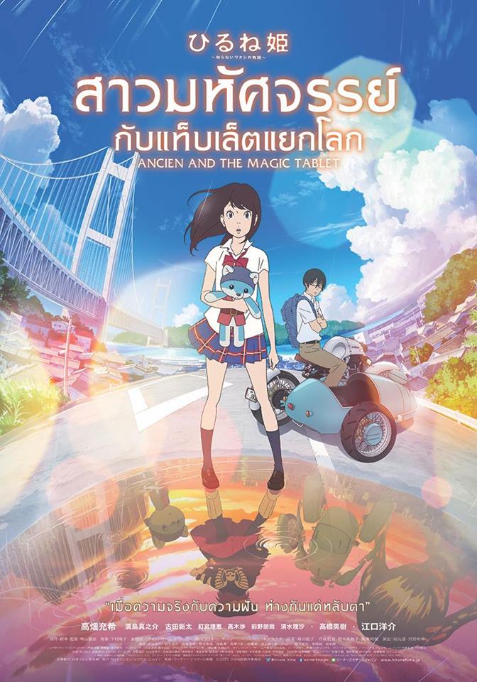 ดูหนังออนไลน์ฟรี Ancien and the Magic Tablet สาวมหัศจรรย์ กับแท็บเล็ตแยกโลก (2017)