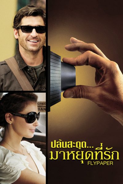 ดูหนังออนไลน์ฟรี Flypaper ปล้นสะดุด…มาหยุดที่รัก (2011)