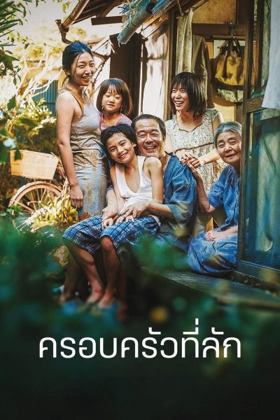 ดูหนังออนไลน์ฟรี Shoplifters (2018) ครอบครัวที่ลัก