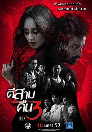 ดูหนังออนไลน์ฟรี 3AM Part 2 (2014) ตีสามคืนสาม