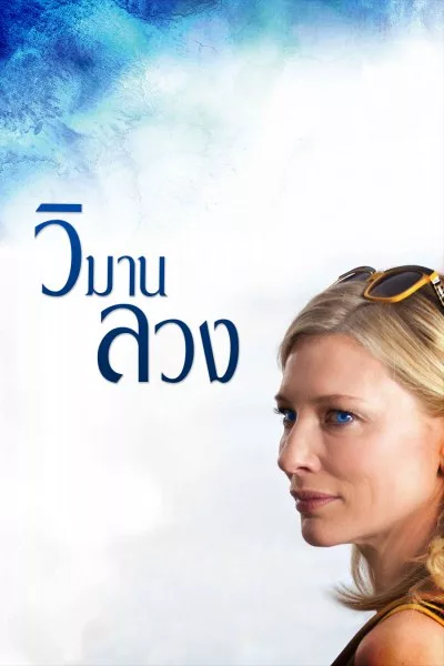 ดูหนังออนไลน์ฟรี Blue Jasmine (2013) วิมานลวง