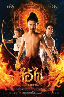 ดูหนังออนไลน์ฟรี ไอ้ไข่ เด็กวัดเจดีย์ Ai Kai, Wat Chedi Boy (2023)