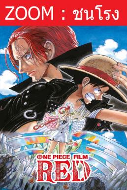 ดูหนังออนไลน์ฟรี One Piece Film: Red วันพีซ ฟิล์ม เรด (2022)