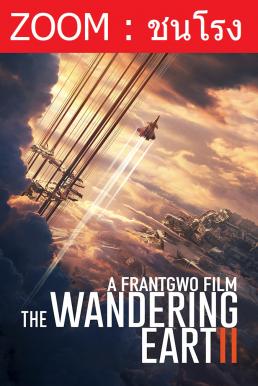 ดูหนังออนไลน์ฟรี THE WANDERING EARTH 2 (LIU LANG DI QIU 2) ฝ่ามหันตภัยเพลิงสุริยะ (2023)