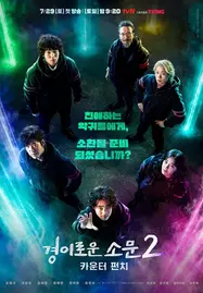 ดูหนังออนไลน์ฟรี The Uncanny Counter 2 (2023) คนล่าปีศาจ ซีซั่น 2