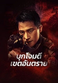 ดูหนังออนไลน์ฟรี RAID ON THE LETHAL ZONE (2023) บุกโจมตีเขตอันตราย