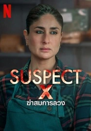 ดูหนังออนไลน์ฟรี Suspect (2023) ฆ่าสมการลวง