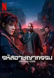 ดูหนังออนไลน์ฟรี CRIMINAL CODE (2023) รหัสอาชญากรรม