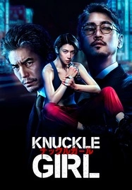 ดูหนังออนไลน์ฟรี Knuckle Girl (2023) เจ๊ทวงแค้น