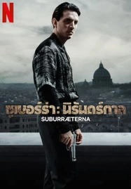 ดูหนังออนไลน์ฟรี SUBURRÆTERNA (2023) ซูเบอร์ร่า: นิรันดร์กาล