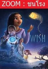 ดูหนังออนไลน์ฟรี Wish พรมหัศจรรย์ (2023)