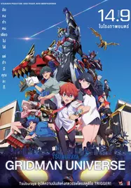 ดูหนังออนไลน์ฟรี GRIDMAN UNIVERSE (2023) กริดแมนยูนิเวิร์ส