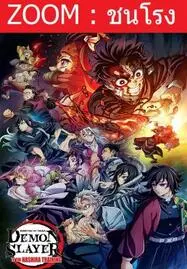 ดูหนังออนไลน์ฟรี DEMON SLAYER: KIMETSU NO YAIBA TO THE HASHIRA TRAINING (2024) ดาบพิฆาตอสูร เดอะมูฟวี่ ปาฏิหาริย์แห่งสายสัมพันธ์ สู่การสั่งสอนของเสา