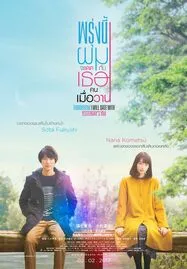 ดูหนังออนไลน์ฟรี TOMORROW I WILL DATE WITH YESTERDAY’S YOU พรุ่งนี้ผมจะเดตกับเธอคนเมื่อวาน (2016)