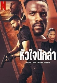 ดูหนังออนไลน์ฟรี Heart of the Hunter (2024) หัวใจนักล่า