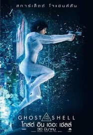 ดูหนังออนไลน์ฟรี Ghost in the Shell (2017) : โกสต์ อิน เดอะ เชลล์