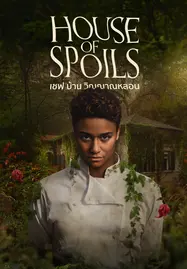 ดูหนังออนไลน์ฟรี House of Spoils (2024) เชฟ บ้าน วิญญาณหลอน