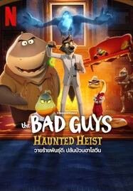 ดูหนังออนไลน์ฟรี The Bad Guys: Haunted Heist (2024) วายร้ายพันธุ์ดี: ปล้นป่วนฮาโลวีน