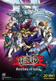 ดูหนังออนไลน์ฟรี Yu-Gi-Oh! The Dark Side of Dimensions (2016) ยูกิโอ เกมกลคนอัจฉริยะ ศึกปริศนาด้านมืด